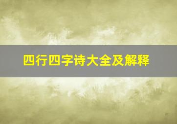 四行四字诗大全及解释