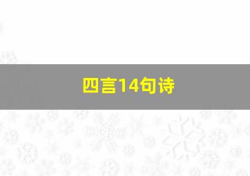 四言14句诗