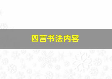 四言书法内容