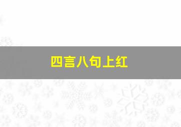 四言八句上红