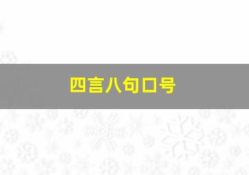 四言八句口号