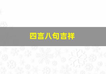 四言八句吉祥