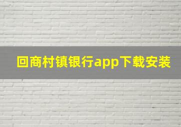 回商村镇银行app下载安装