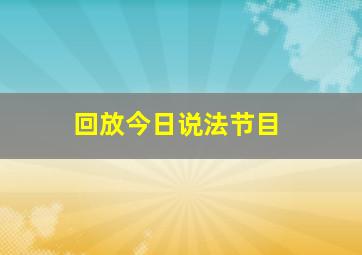 回放今日说法节目