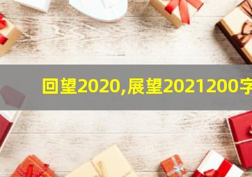 回望2020,展望2021200字