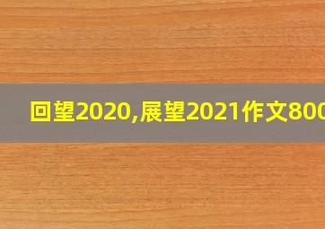 回望2020,展望2021作文800字