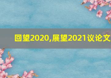 回望2020,展望2021议论文