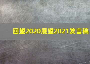 回望2020展望2021发言稿