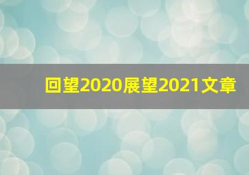 回望2020展望2021文章