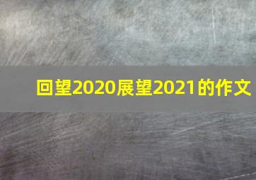 回望2020展望2021的作文