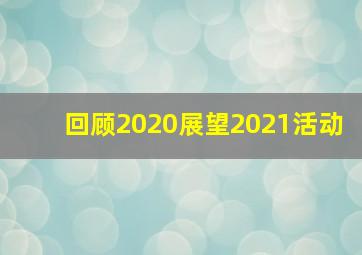 回顾2020展望2021活动