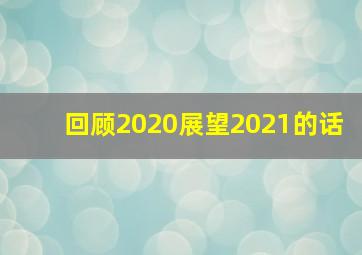 回顾2020展望2021的话