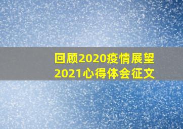 回顾2020疫情展望2021心得体会征文