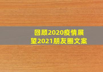 回顾2020疫情展望2021朋友圈文案