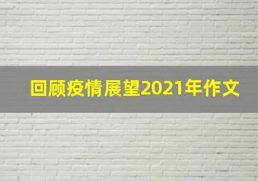 回顾疫情展望2021年作文