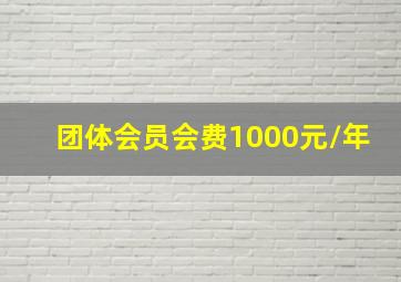 团体会员会费1000元/年