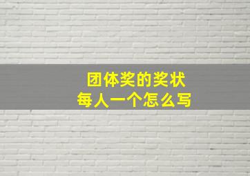 团体奖的奖状每人一个怎么写