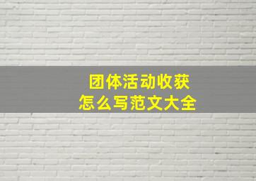 团体活动收获怎么写范文大全