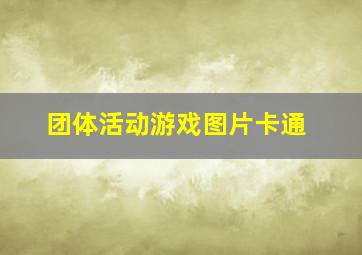 团体活动游戏图片卡通