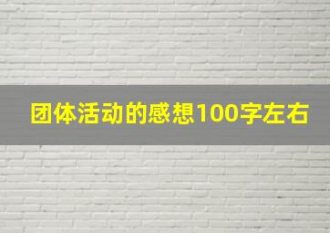 团体活动的感想100字左右