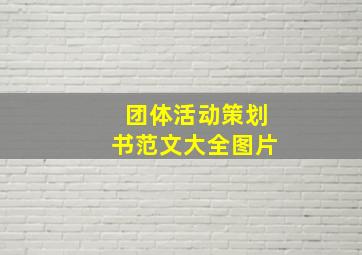 团体活动策划书范文大全图片