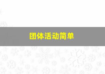 团体活动简单