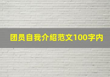 团员自我介绍范文100字内