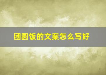 团圆饭的文案怎么写好