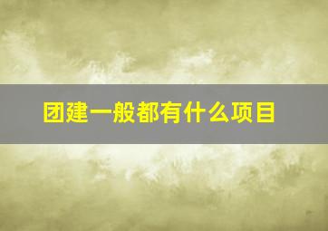 团建一般都有什么项目