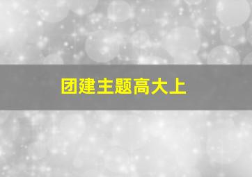 团建主题高大上