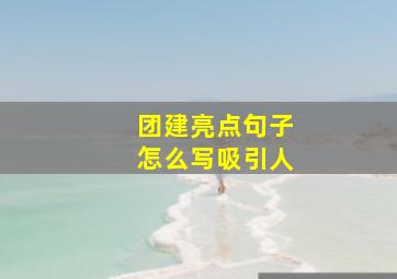 团建亮点句子怎么写吸引人