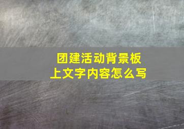 团建活动背景板上文字内容怎么写