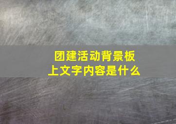 团建活动背景板上文字内容是什么