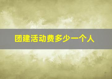 团建活动费多少一个人