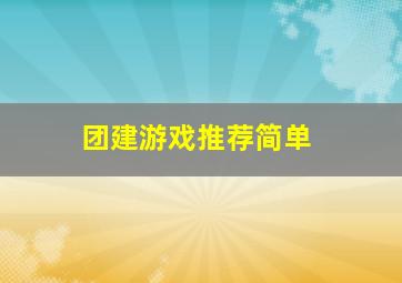 团建游戏推荐简单