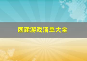 团建游戏清单大全