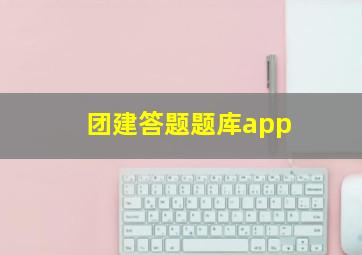 团建答题题库app