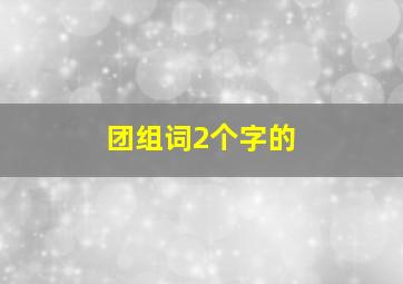 团组词2个字的