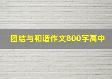 团结与和谐作文800字高中