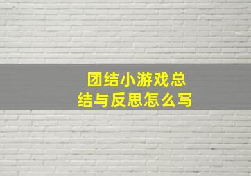 团结小游戏总结与反思怎么写