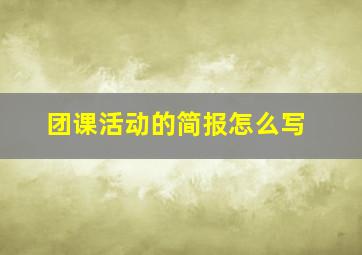 团课活动的简报怎么写