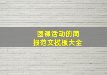 团课活动的简报范文模板大全