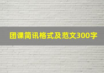 团课简讯格式及范文300字