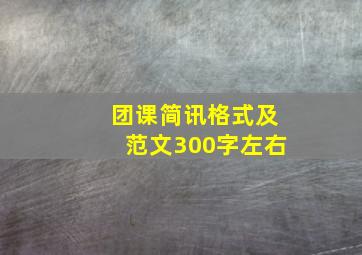 团课简讯格式及范文300字左右