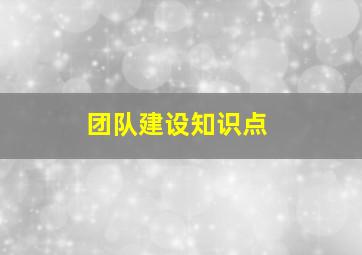 团队建设知识点