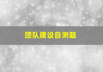 团队建设自测题