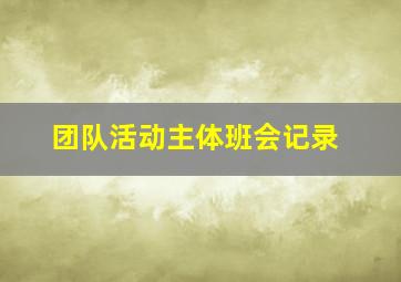 团队活动主体班会记录