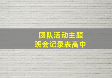 团队活动主题班会记录表高中