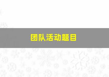 团队活动题目