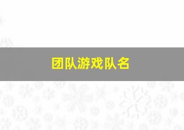 团队游戏队名